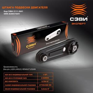 Подушка двигателя RENAULT LOGAN 04-- K7J, K7M 04-- 1.4-1.6 8V, LADA LARGUS 1.6 16V (задняя)